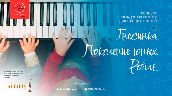Концерт ко Дню защиты детей: «Гнесинка. Поколение юных. Рояль»
