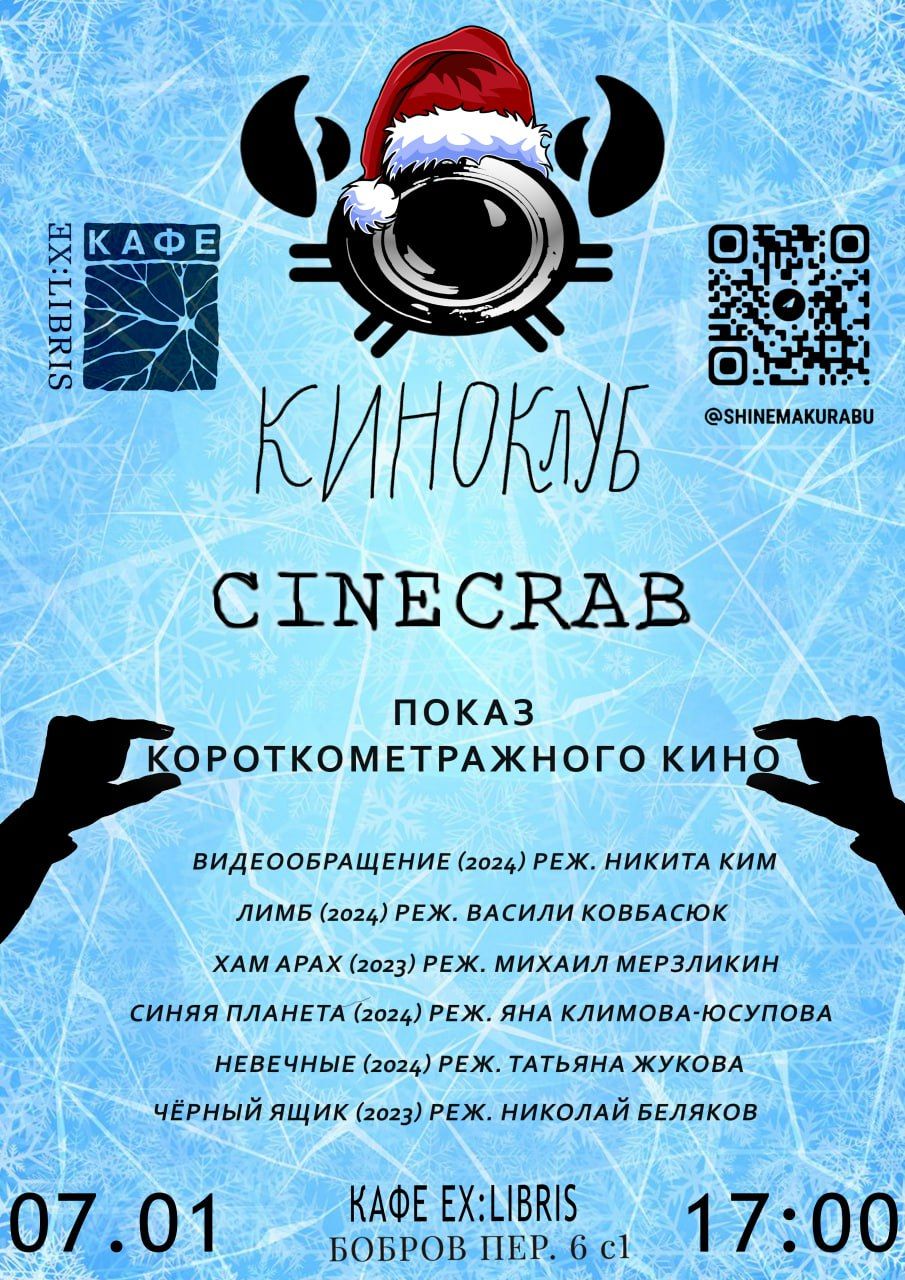 Показ короткометражного кино в киноклубе CINECRAB