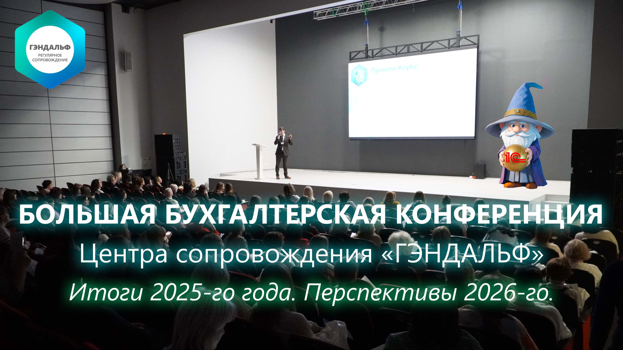 Большая ежегодная бухгалтерская конференция Центра сопровождения ГЭНДАЛЬФ. Итоги 2025-го года, перспективы 2026-го