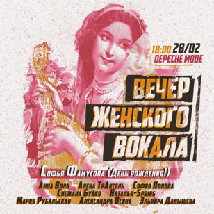 28.02 - Вечер Женского Вокала @ Depeche Mode