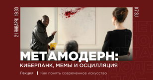 Цикл лекций "Мета-модерн: киберпанк, мемы и осцилляция"