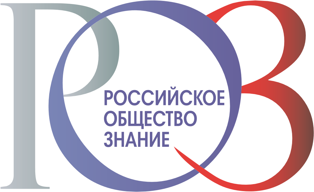 Российское общество "Знание"