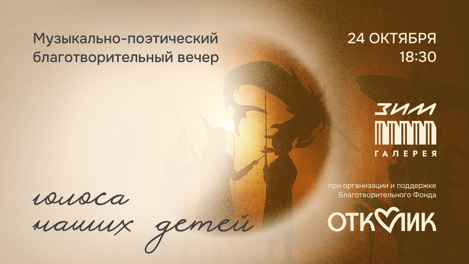 Голоса наших детей
