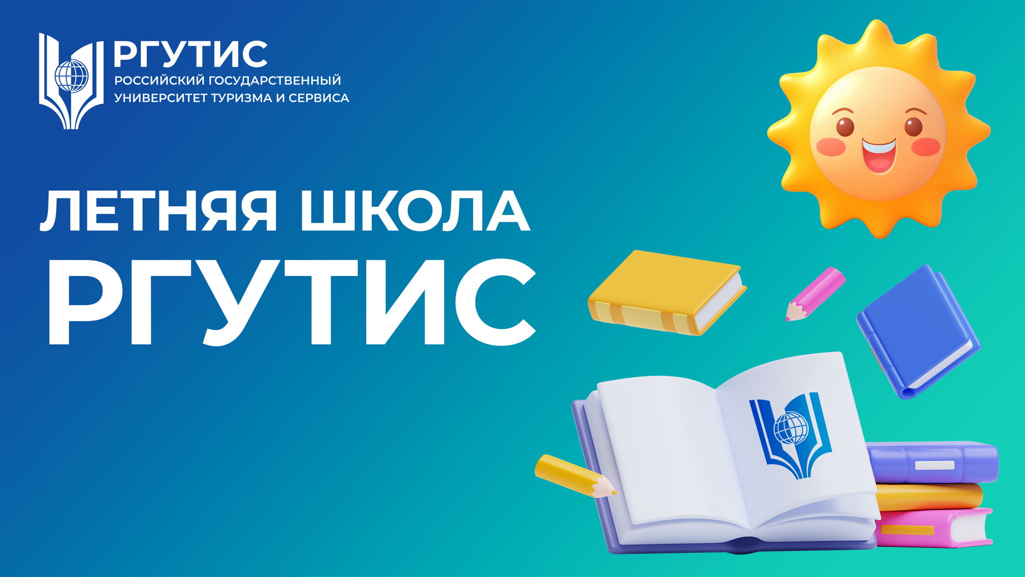 Летняя школа РГУТИС