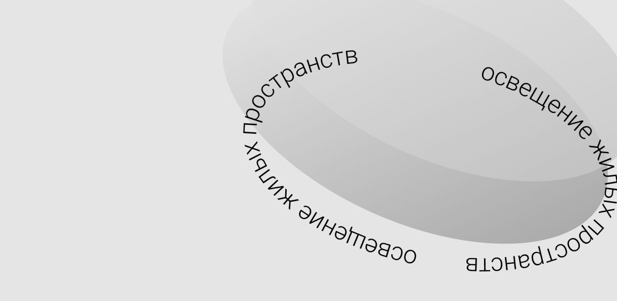 Гайд по освещению жилых пространств от Павла Дружинина эксперта в светодизайне