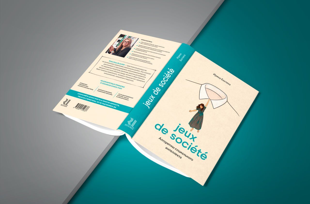 Презентация книги Ирины Бахтиной "Jeux de société. Алгоритмы социального интеллекта"