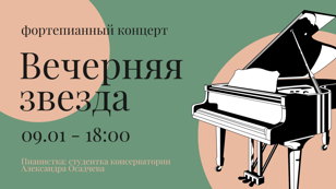  Фортепианный концерт "Вечерняя звезда"