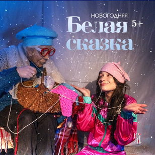 "Белая сказка"
