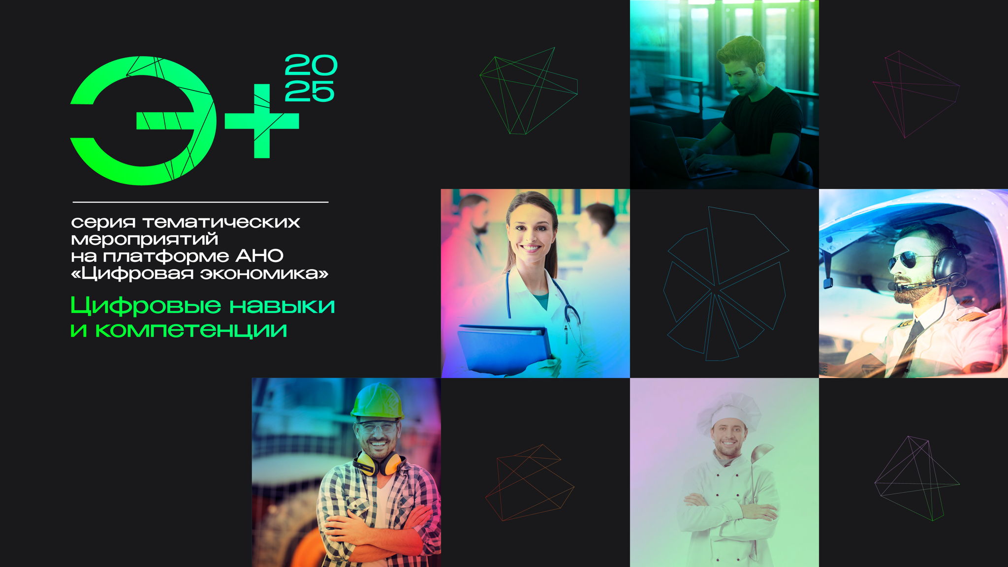 Э+ Цифровые навыки и компетенции