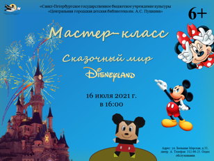 Сказочный мир Диснейленда