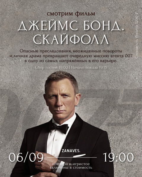"Джеймс Бонд. Координаты Скайфолл". Смотрим кино в особняке Балинского