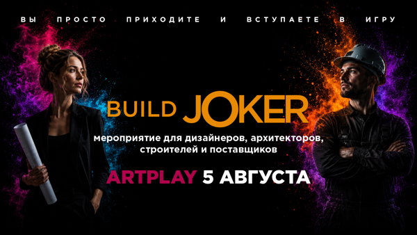 Build Joker в Москве