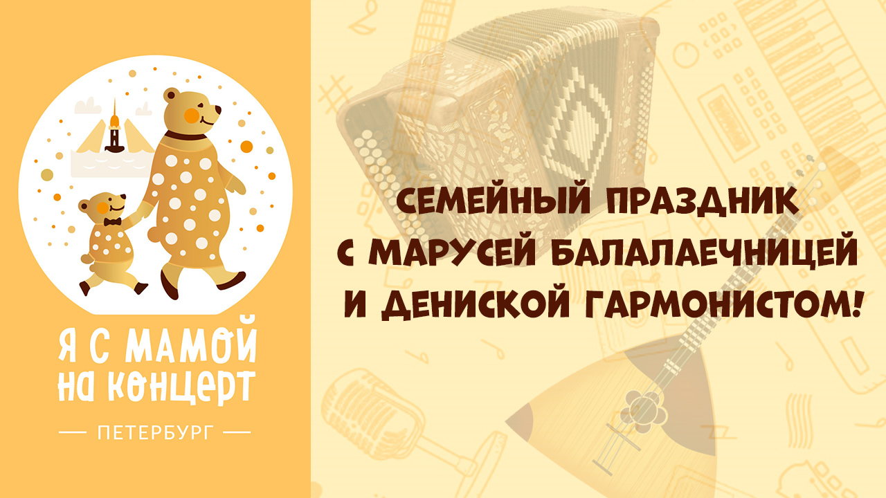 Семейный праздник с Марусей Балалаечницей и Дениской Гармонистом! | в 11:00 | Санкт-Петербург