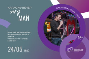 Караоке-вечер  «My май»