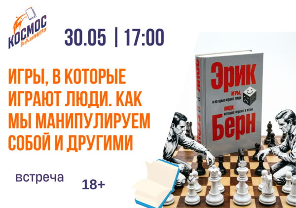 «Игры, в которые играют люди»: как мы манипулируем собой и другими