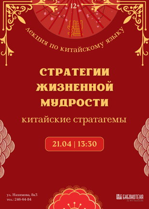Стратегии жизненной мудрости: лекция по китайским стратагемам 