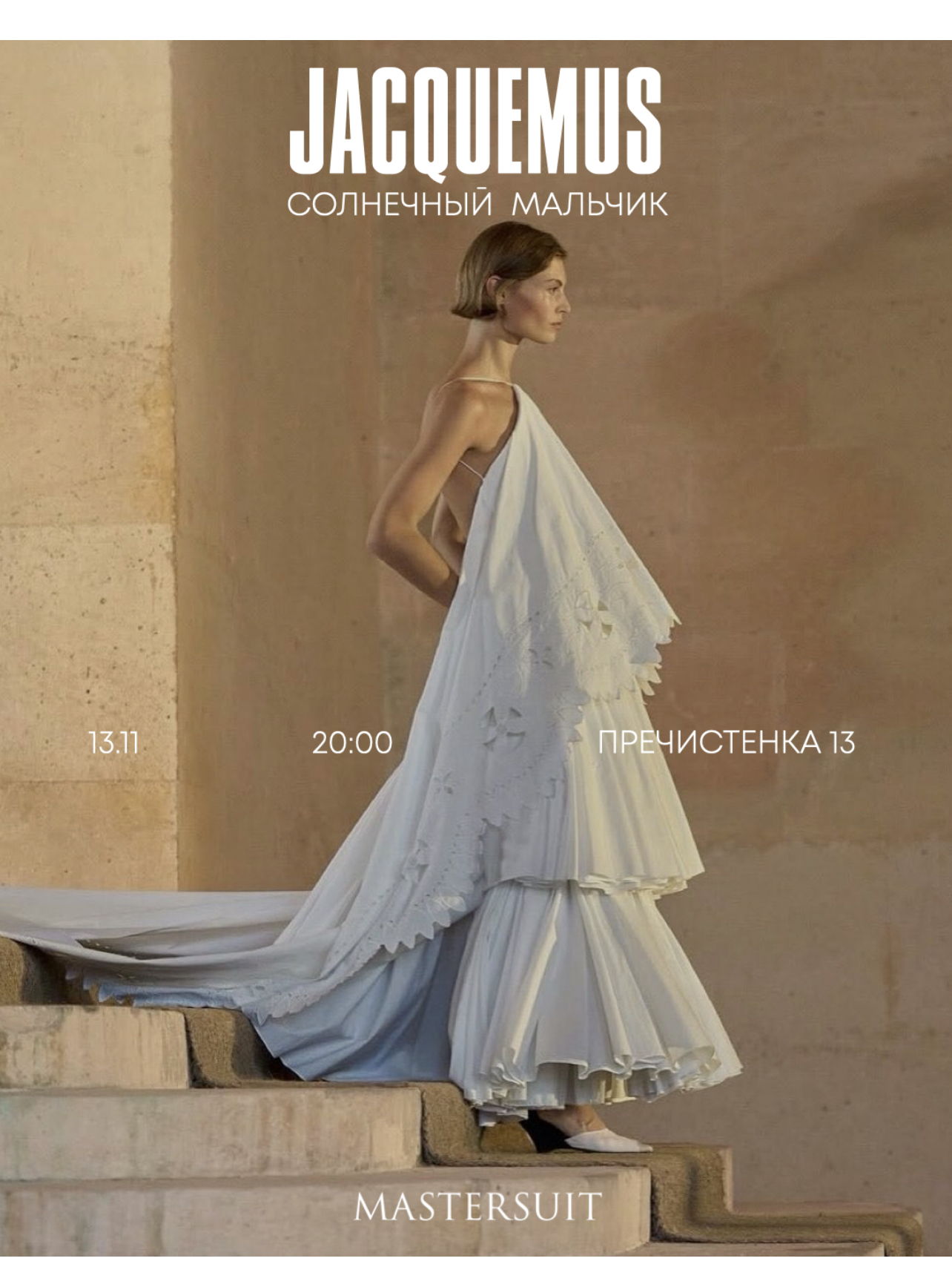 Лекция JACQUEMUS. СОЛНЕЧНЫЙ МАЛЬЧИК