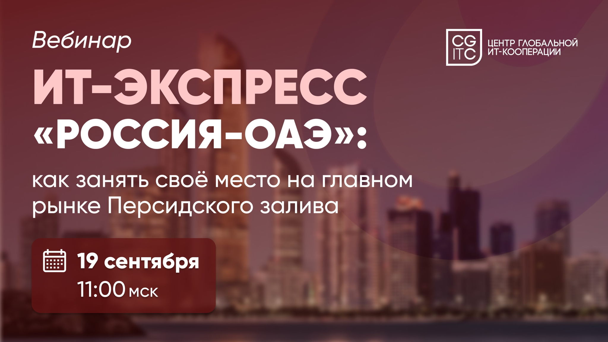 ИТ-экспресс «Россия-ОАЭ»: как занять своё место на главном рынке Персидского залива