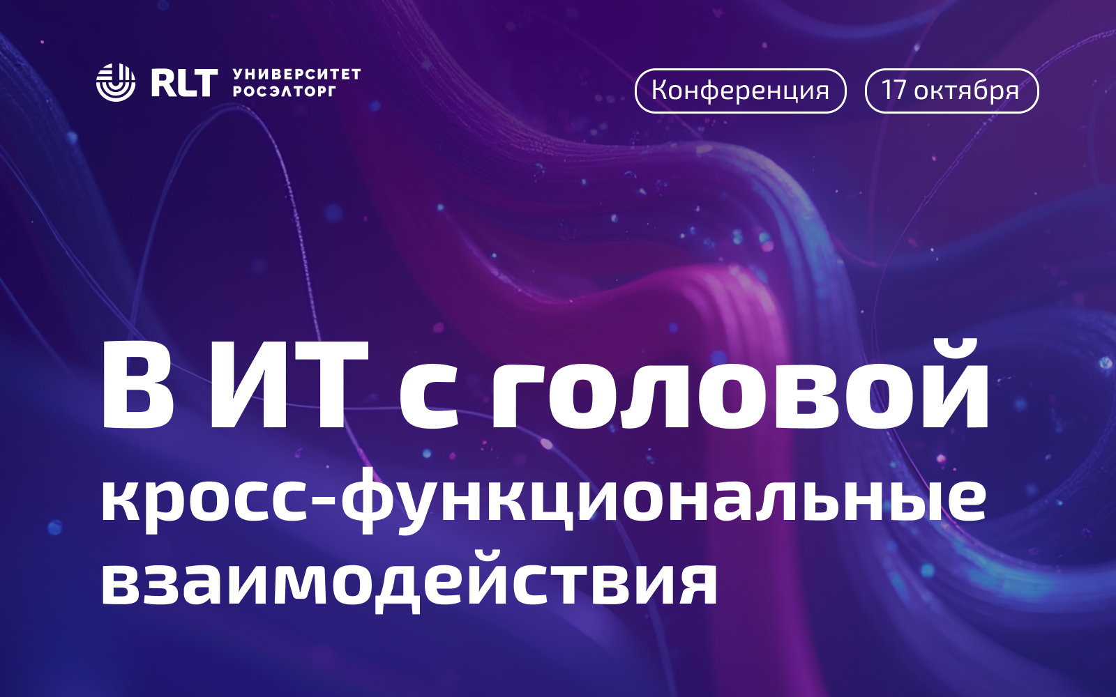 Конференция «В ИТ с головой: кросс-функциональные взаимодействия»