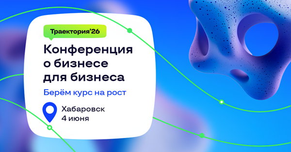 Конференция о бизнесе для бизнеса "Траектория 26" в Хабаровске