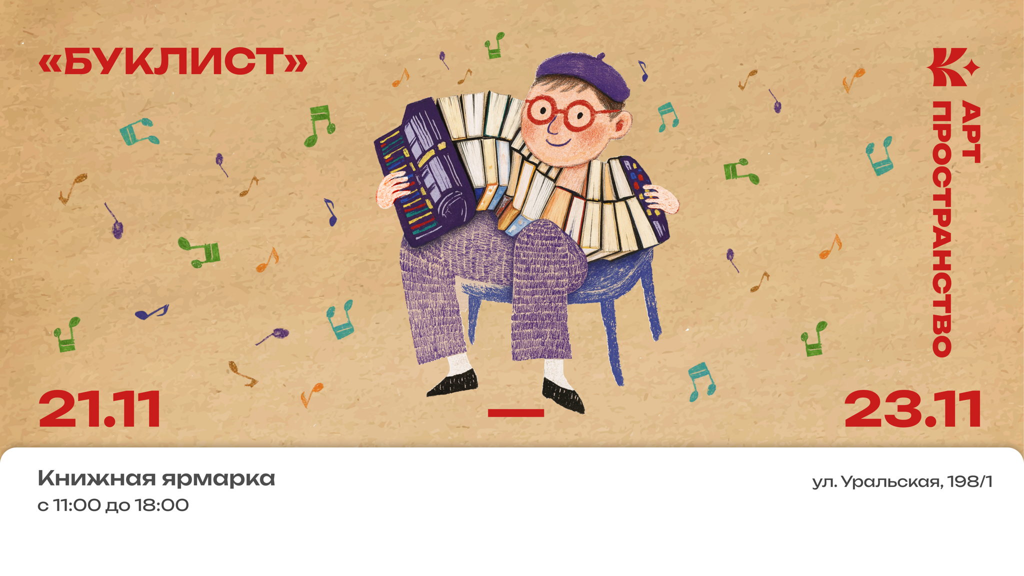 «БукЛист» — книжная ярмарка