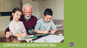 Серебряное волонтёрство 