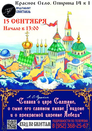 Сказка о царе Салтане  