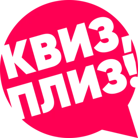 Квиз, плиз!