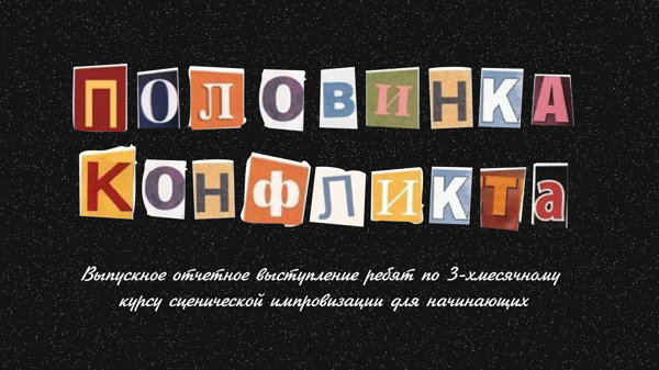 ИМПРОВИЗАЦИОННОЕ ШОУ ОТ КОМАНДЫ "ПОЛОВИНКА КОНФЛИКТА"
