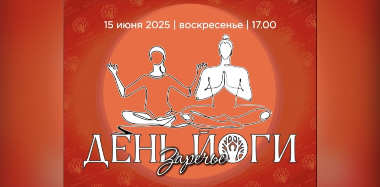 ДЕНЬ ЙОГИ в ЗАРЕЧЬЕ