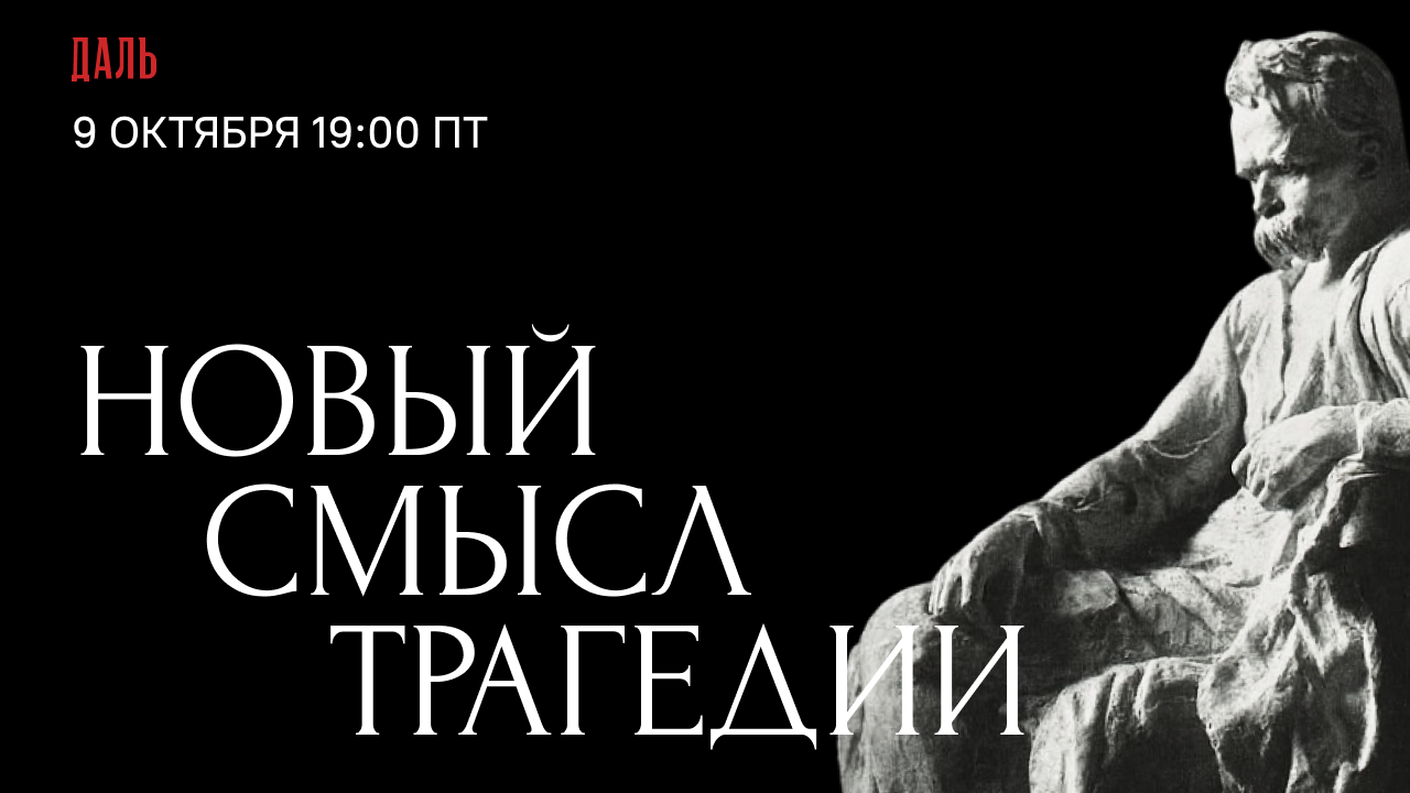 Лекция «Новый смысл трагедии: Ницще в эпоху «Так говорил Заратустра»