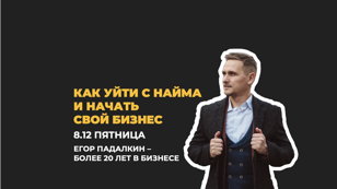 Егор Падалкин. "Как уйти с найма и начать свой бизнес"