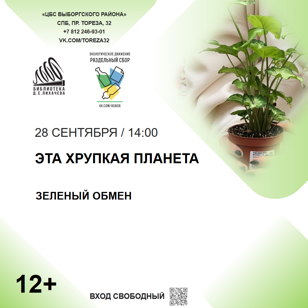 Зелёный обмен «Эта хрупкая планета»