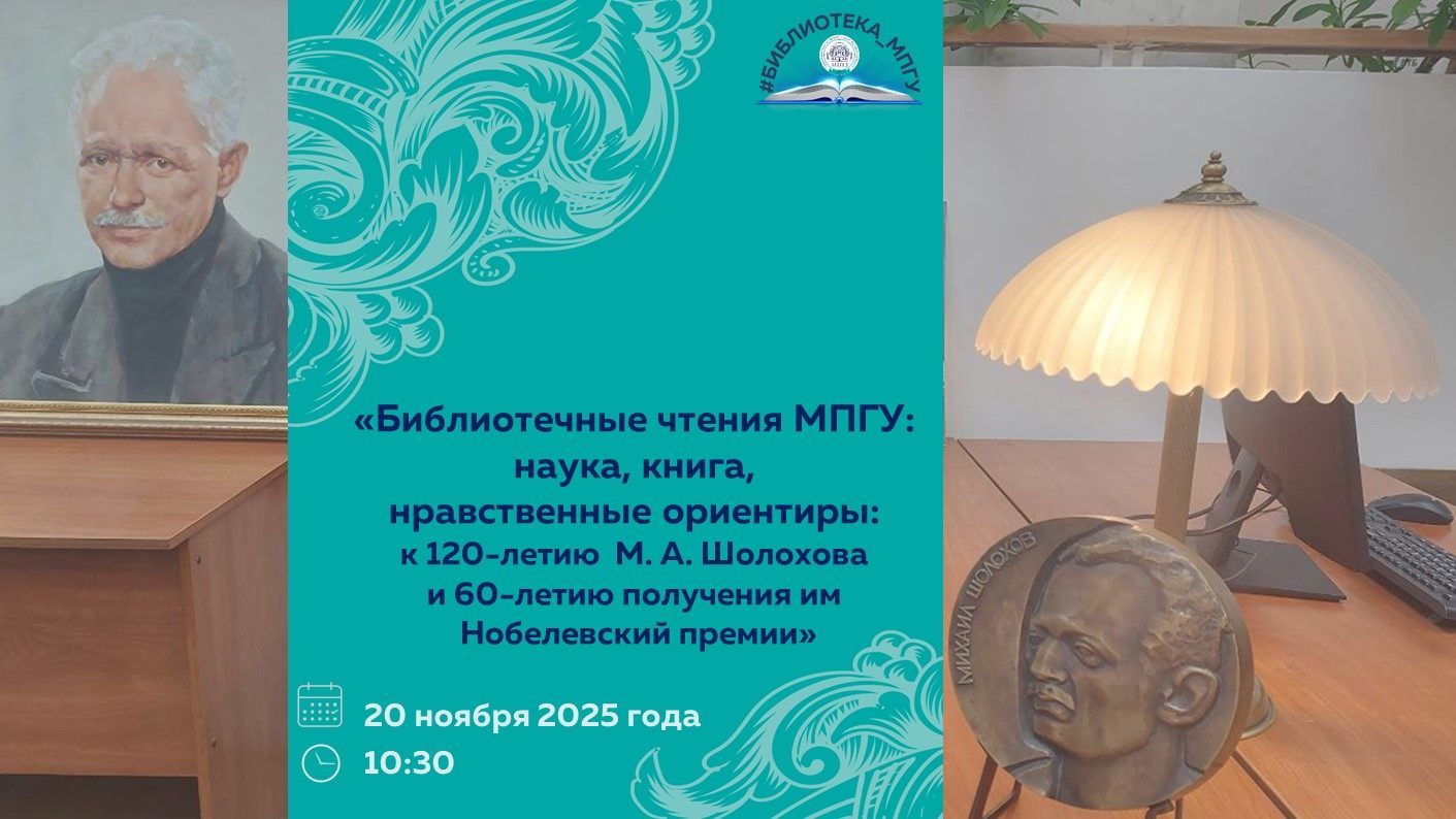 Научно-практическая студенческая конференция «Библиотечные чтения МПГУ: наука, книга, нравственные ориентиры: к 120-летию М. А. Шолохова и 60-летию получения им Нобелевский премии»