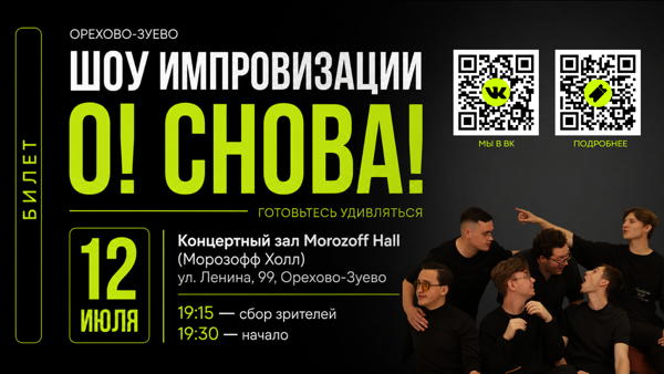 ШОУ ИМПРОВИЗАЦИИ «О!СНОВА!»