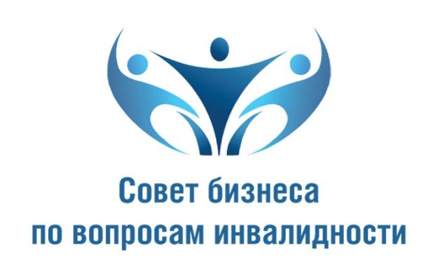 Совет Бизнеса по Вопросам Инвалидности 