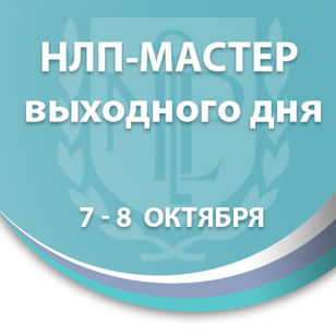 НЛП-Мастер формат выходного дня