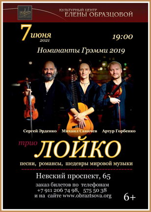 Трио "ЛОЙКО"