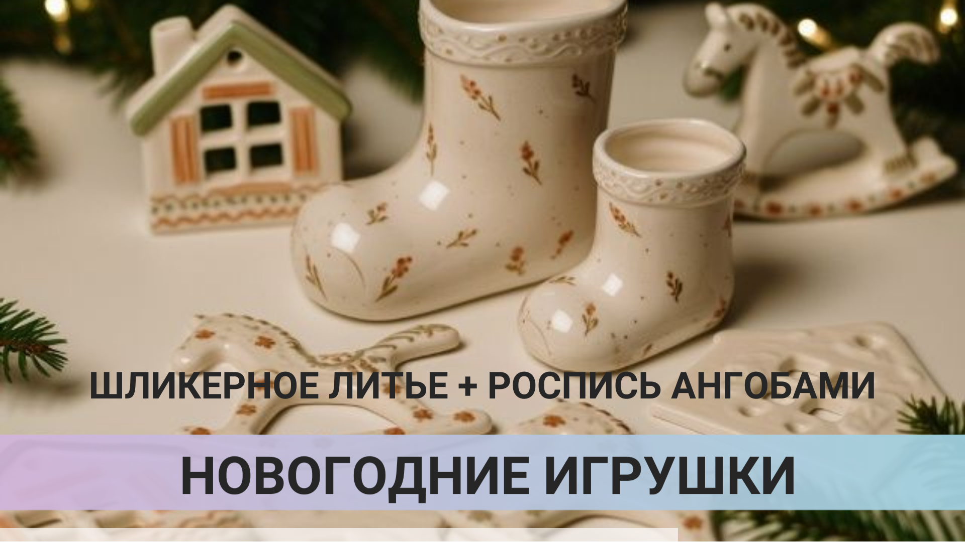 Новогодний мастер-класс по шликерному литью в студии Kidsarts