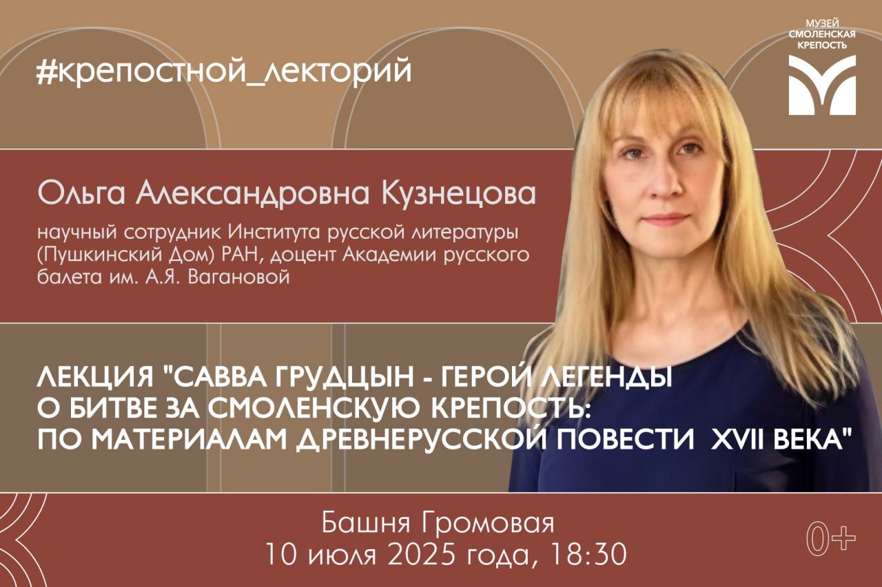 Лекция «Савва Грудцын герой легенды о битве за Смоленскую крепость: по материалам древнерусской повести XVII века»