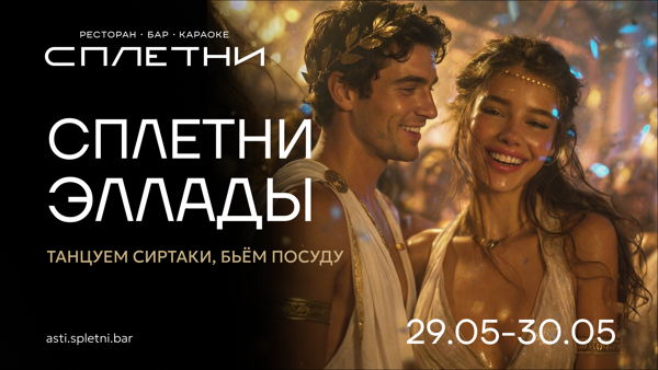 Греческая вечеринка в баре Сплетни by Anna Asti "СПЛЕТНИ ЭЛЛАДЫ”