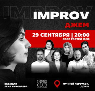 Improv джем 
