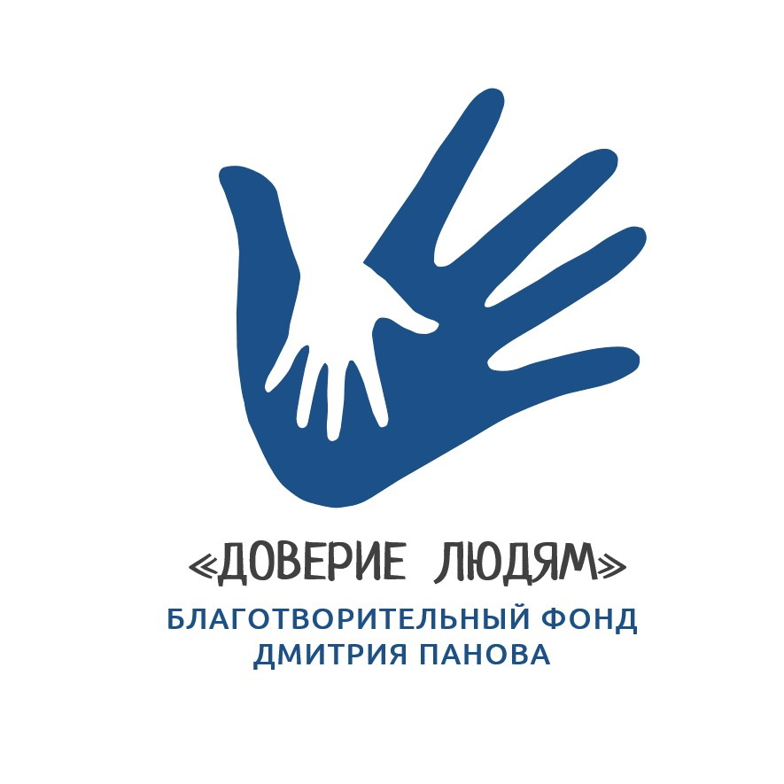 Благотворительный фонд "Доверие людям"