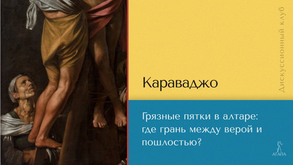 Дискуссия "Караваджо: грязные пятки в алтаре где грань между верой и пошлостью"