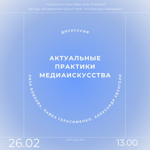 Дискуссия "Актуальная практики медиаискусства"