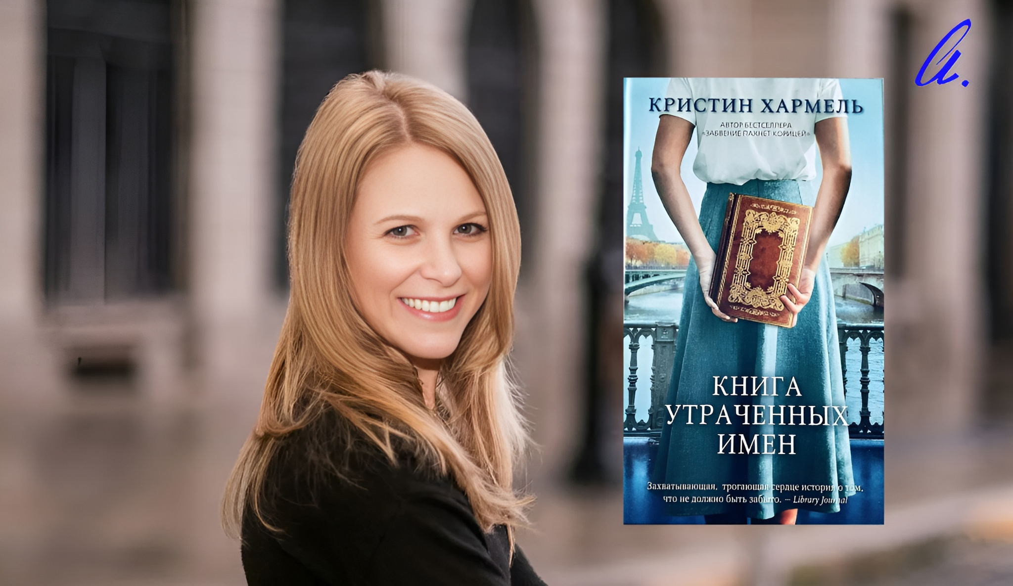 Книжный клуб в Ахматовке ー «Книга утраченных имён», Кристин Хармель