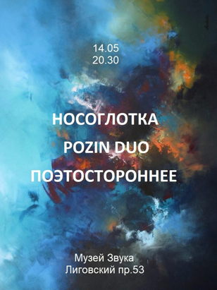 Носоглотка / Pozin Duo / Поэтустороннее