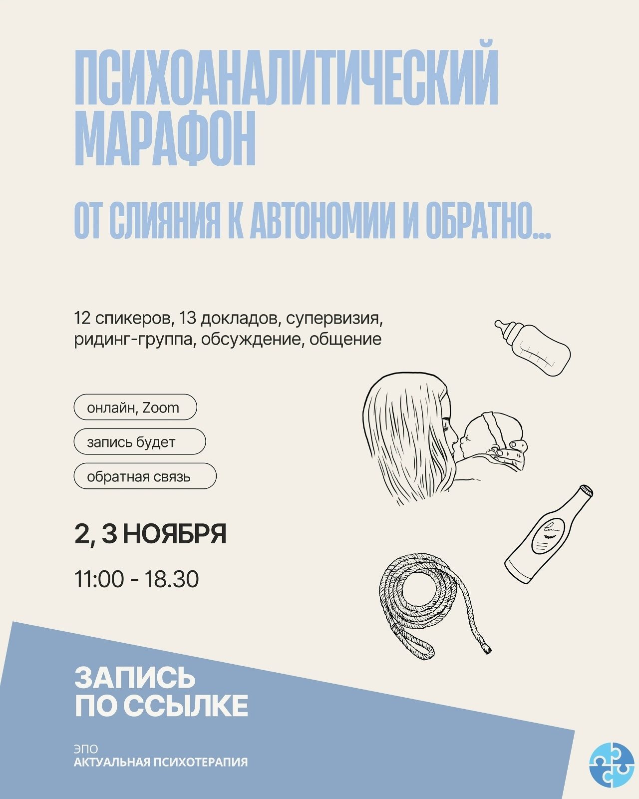 Запись психоаналитического марафона "От слияния к автономии и обратно..."