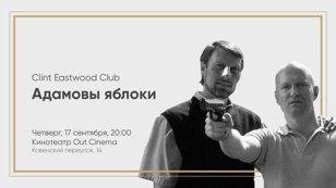 Киноклуб ЛПР: "Адамовы яблоки"