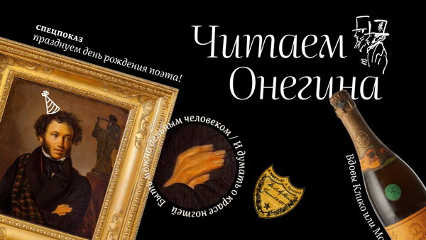 ЧИТАЕМ ОНЕГИНА